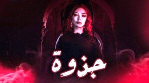 (نبيلة عبيد): الشر بداخل (جذوة) جذبني جدا، وسعدت جدا بشفاء (أنغام) وعودتها لمصر.