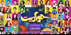 (خالد جلال).. جواهرجي المواهب