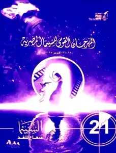 محمد الروبي يكتب: (المهرجان القومي للسينما المصرية).. ذاكرة تتلاشى على أعتاب الإهمال
