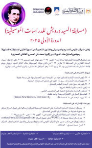 (عادل حسان): انطلاق مسابقة (السيد درويش للدراسات الموسيقية) الدورة الأولى 2025