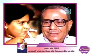 (هند حسني): هناك طقوس يومية يحرص عليها الفنان الراحل فؤاد المهندس