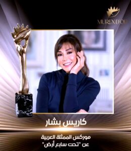 (تحت سابع أرض) يفوز بجائزة أفضل مسلسل عربي في (الموريكس دور)