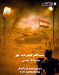 المركز القومي للسينما يطلق مسابقة أفضل فيلم عن (حرب أكتوبر) بتقنية (الذكاء الاصطناعي)