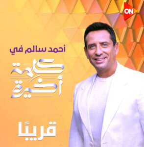حملة إعلانية لبرنامج (كلمة أخيرة) في الشوارع والميادين الرئيسية