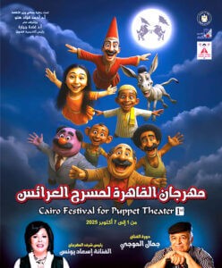 (معرض فنون العرائس) يعلن مواعيد الأمسيات والعروض اليومية