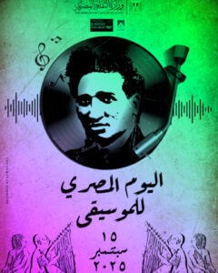 (عادل حسان): انطلاق مسابقة (السيد درويش للدراسات الموسيقية) الدورة الأولى 2025