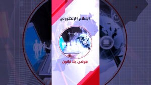 محمود عطية يكتب: نموذج صارخ لحالة من (الفوضى) الإعلامية