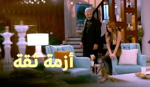 (أزمة ثقة).. دراما تغوص في أعماق زيف العلاقات الإنسانية
