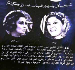 نكشف سر انسحاب أحمد زكي وشويكار وحسن مصطفى من مسرحية (ريا وسكينة)