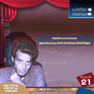 (مسرح الهواة) يكرم (محمد الصاوي، وحنان يوسف، ألفت إمام، سامية حبيب، وهشام عطوة)