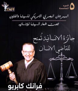 (المهرجان المصري الأمريكي) يكرم (فريد شوقي، وكريمة مختار)، ويحتفي بالإنسانية