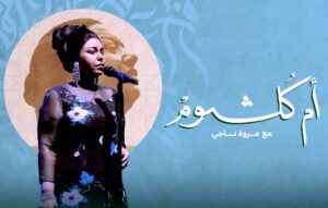 (مروة ناجي)، في سهرة فنية مميزة تجمع بين الطرب الأصيل والحديث