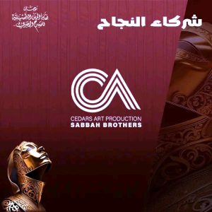 (الصبّاح إخوان) راعي رسمي لمهرجان نقابة المهن التمثيلية