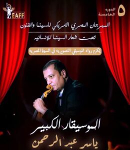 المهرجان المصري الأمريكي للسينما والفنون، يكرم (رواد الموسيقي التصويرية)