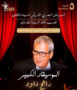 المهرجان المصري الأمريكي للسينما والفنون، يكرم (رواد الموسيقي التصويرية)