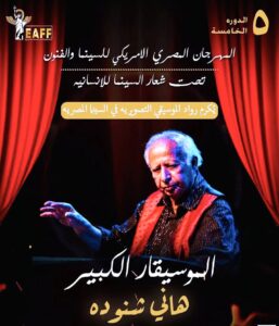 المهرجان المصري الأمريكي للسينما والفنون، يكرم (رواد الموسيقي التصويرية)