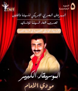 المهرجان المصري الأمريكي للسينما والفنون، يكرم (رواد الموسيقي التصويرية)