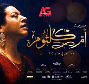 مدحت العدل يهدي مسرحية (أم كلثوم) لروح سامي العدل