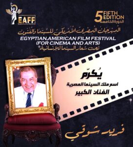 المهرجان المصري الأمريكي للسينما والفنون، يكرم (رواد الموسيقي التصويرية)