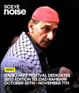 مهرجان القاهرة لموسيقى الجاز يهدي دورته السابعة عشرة إلى روح (زياد الرحباني)