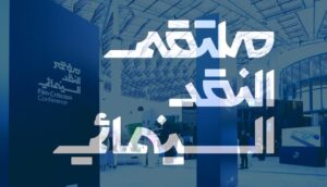 (مؤتمر النقد السينمائي الدولي) يصل إلى محطته الختامية في الرياض