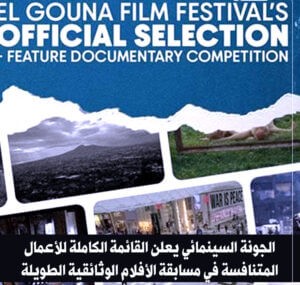 (مهرجان الجونة السينمائي) يعلن اكتمال قائمة مسابقة الأفلام الوثائقية الطويلة
