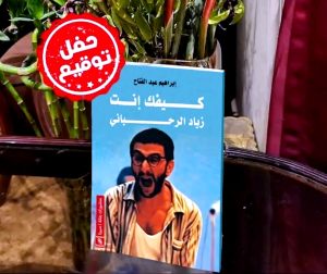 عن (زياد الرحباني).. إبراهيم عبدالفتاح يكتب أروع قصائده النثرية من خلال كتاب (كيفك أنت)