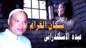 (عبده الإسكندراني).. الذي أحب الفقراء ومات منسيًا في سجن الغرام