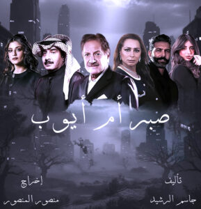 (محمد المنصور) يقود بطولة مسلسل (صبر أم أيّوب) في رمضان 2026