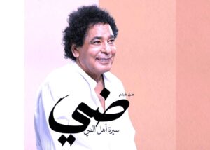 أسامة كمال يشيد بأغنية فيلم (سيرة أهل الضي)