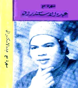 (عبده الإسكندراني).. الذي أحب الفقراء ومات منسيًا في سجن الغرام