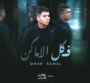 (عمر كمال) يطرح أغنيتين من ألبومه الجديد (رهان كسبان)