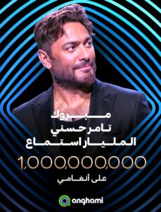 (تامر حسني) يصل إلى مليار استماع على منصة أنغامي