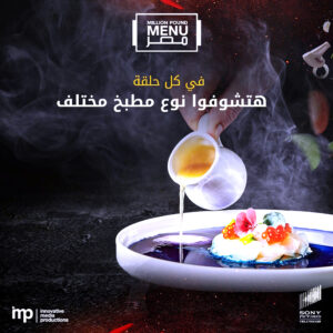 الموسم الثاني من برنامج Pound Menu قريبًا على قناتا ( ON وسفرة)