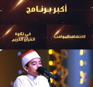 32 موهبة تنافس في الحلقات النهائية لبرنامج (دولة التلاوة)