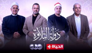 برنامج (دولة التلاوة) يحقق حالة استثنائية من النجاح بعد عرض 4 حلقات