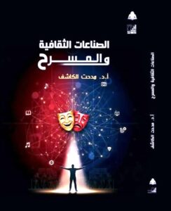 الدكتور (مدحت الكاشف) يُعيد تعريف دور الثقافة في العصر الرقمي في كتاب جديد