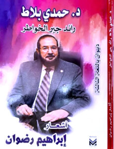 إبراهيم رضوان يكتب: (حمدي بلاط).. شخصيه استثنائيه من النادر أن تتكرر