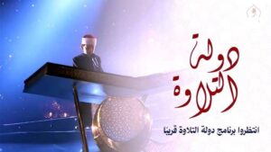 في برنامج (دولة التلاوة) القارئ البريطاني محمد أيوب عاصف يطرح مناظرة تسحر القلوب