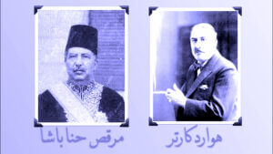 (أسامة كمال): لولا  جهود مرقص باشا حنا لما كنا نحتفظ بكنوز توت عنخ آمون كاملة