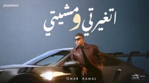 (عمر كمال) يطرح أغنيتين من ألبومه الجديد (رهان كسبان)