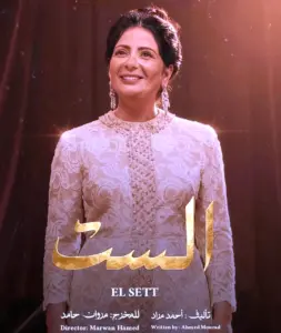 برومو فيلم (الست) يشعل مواقع التواصل الاجتماعي