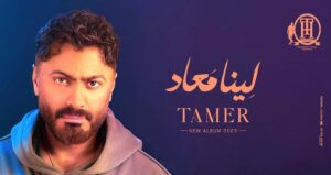 (تامر حسني) يطمئن جمهوره أنا بخير ونلتقي قريبا جدا في قصر عابدين