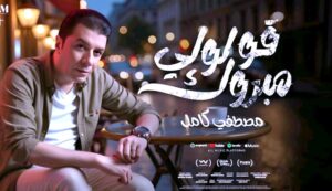 (مصطفى كامل) ينصدر مؤشرات البحث على جوجل بأغنية (هما كده)