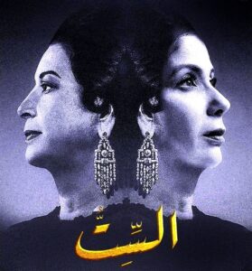 د. ثروت الخرباوي يكتب: (أم كلثوم).. بين الفهم والتفكيك