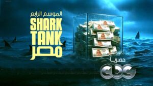 في برنامج (شارك تانك مصر).. شهدت مشاركة مجموعة جديدة من المشروعات