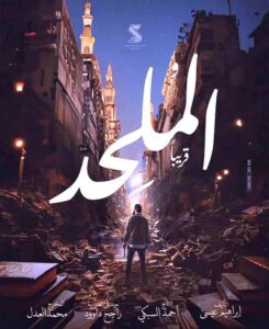 محمد العدل: سعيد جدا بعرض (الملحد) وأتمنى أن تصل رسالته والهدف منه للجمهور.