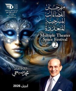 (غادة جبارة) تكلف المخرج (محمود فؤاد صدقي) بالإدارة التنفيذية لـ (مهرجان الفضاءات)