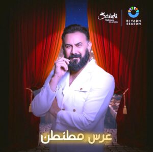 (قصي خولي) يستخدم الذكاء الاصطناعي ليعلن عن (عرس مطنطن) لأول مرة في عرض مسرحي