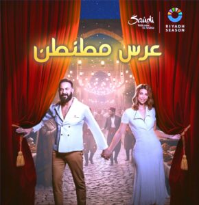 (قصي خولي) يستخدم الذكاء الاصطناعي ليعلن عن (عرس مطنطن) لأول مرة في عرض مسرحي